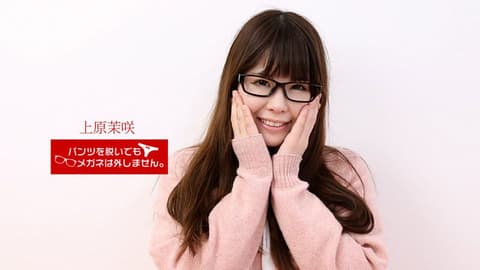 脱内裤也要戴着眼镜！ ～外表朴素干起来却很爽的秘密～ 上原茉咲 _1pondo_071818_715