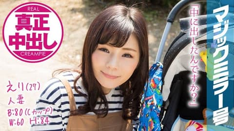 魔镜号 幸福人妻与丈夫以外的人肏到中出！ 绘里 MMGH-078
