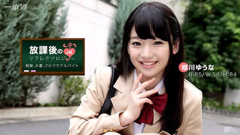 放学后回春脚底按摩 姬川优奈 1pondo_042917_518