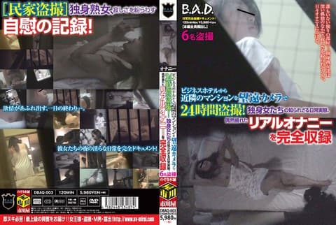 ビジネスホテルから近隣のマンションを望远カメラで24时间盗撮！独身女たちの知られざる日常実态、偶然撮れたリアルオナニーを完全収録 DBAQ-003