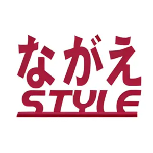 ながえスタイル