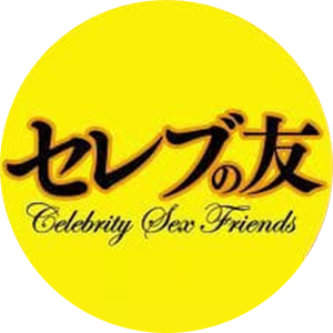 セレブの友