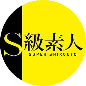 S級素人
