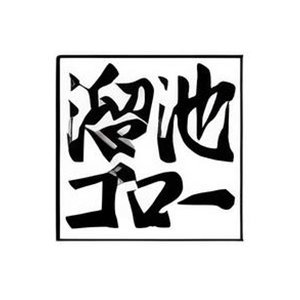 溜池五郎