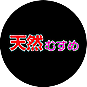 天然娘